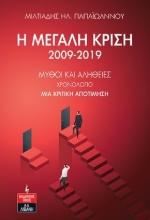 273241-Η μεγάλη κρίση 2009-2019