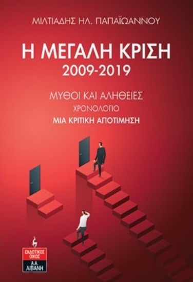 273241-Η μεγάλη κρίση 2009-2019