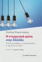 273248-Η ενεργειακή κρίση στην Ελλάδα