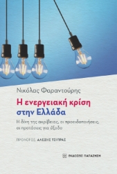 273248-Η ενεργειακή κρίση στην Ελλάδα
