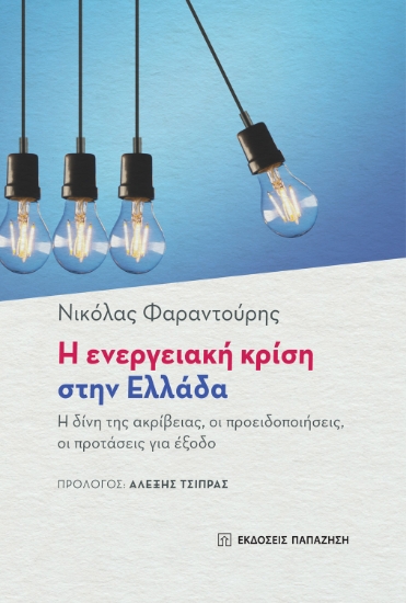 273248-Η ενεργειακή κρίση στην Ελλάδα