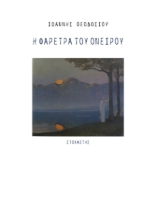 273251-Η φαρέτρα του ονείρου