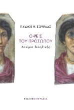 273257-Όψεις του προσώπου