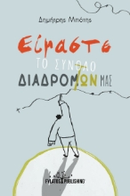 273261-Είμαστε το σύνολο των διαδρομών μας