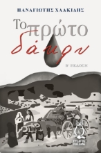 273264-Το πρώτο δάκρυ