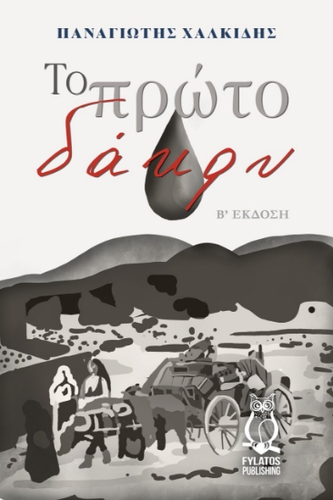 273264-Το πρώτο δάκρυ