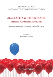 273266-Διαστάσεις και προεκτάσεις χρήσης ναρκωτικών ουσιών