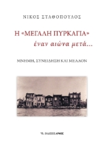 273268-Η «μεγάλη πυρκαγιά» έναν αιώνα μετά…
