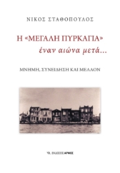 273268-Η «μεγάλη πυρκαγιά» έναν αιώνα μετά…