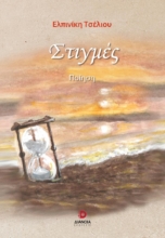 273270-Στιγμές