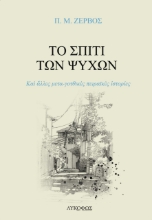 273271-Το σπίτι των ψυχών