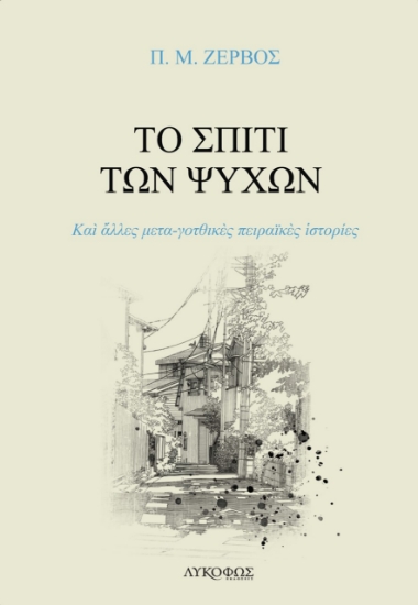 273271-Το σπίτι των ψυχών