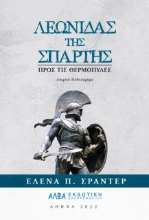 273274-Λεωνίδας της Σπάρτης