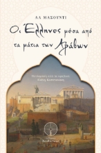 273275-Οι Έλληνες μέσα από τα μάτια των Αράβων