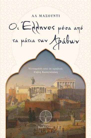 273275-Οι Έλληνες μέσα από τα μάτια των Αράβων