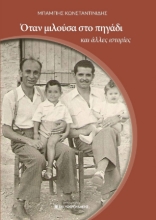 273282-Όταν μιλούσα στο πηγάδι