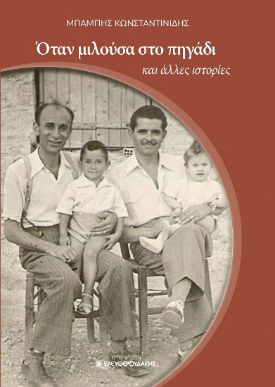273282-Όταν μιλούσα στο πηγάδι