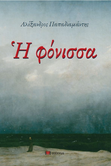 273284-Η φόνισσα
