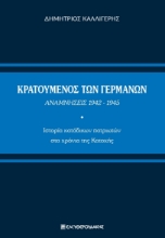 273288-Κρατούμενος των Γερμανών. Αναμνήσεις 1942-1945