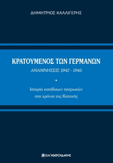 273288-Κρατούμενος των Γερμανών. Αναμνήσεις 1942-1945