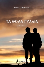 273291-Τα θολά γυαλιά
