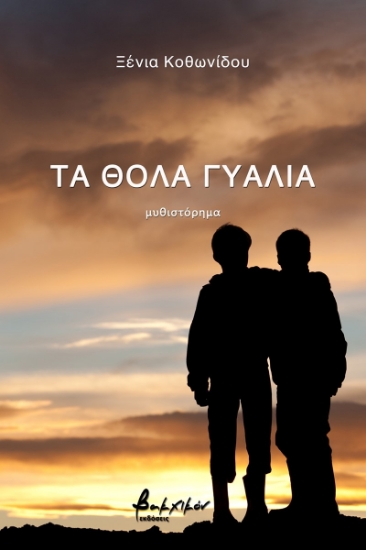 273291-Τα θολά γυαλιά