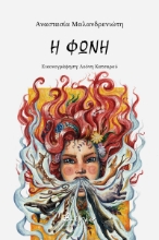273292-Η φωνή