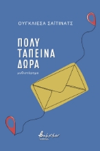 273293-Πολύ ταπεινά δώρα