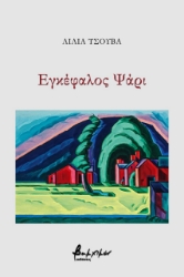 273295-Εγκέφαλος ψάρι