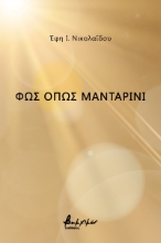 273297-Φως όπως μανταρίνι