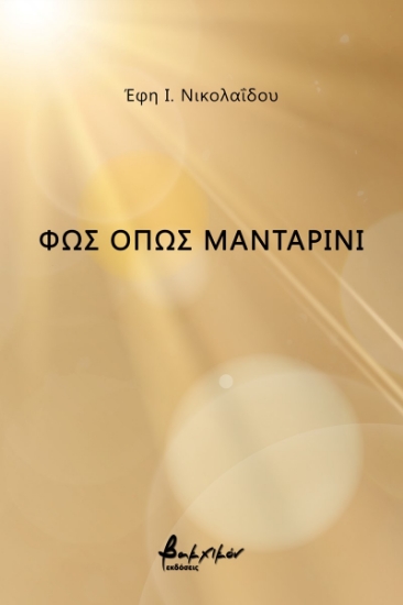 273297-Φως όπως μανταρίνι