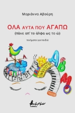 273299-Όλα αυτά που αγαπώ (πάνε απ’ το άλφα ως το ώ)