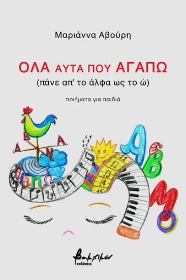 273299-Όλα αυτά που αγαπώ (πάνε απ’ το άλφα ως το ώ)