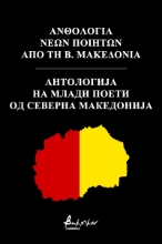 273301-Ανθολογία νέων ποιητών από τη Β. Μακεδονία