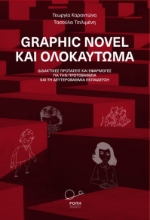 273312-Graphic novel και ολοκαύτωμα