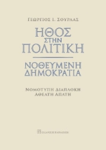 273315-Ήθος στην πολιτική. Νοθευμένη δημοκρατία