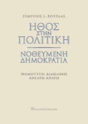 273315-Ήθος στην πολιτική. Νοθευμένη δημοκρατία