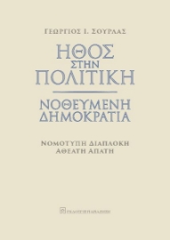 273315-Ήθος στην πολιτική. Νοθευμένη δημοκρατία