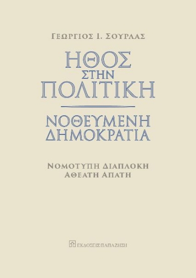 273315-Ήθος στην πολιτική. Νοθευμένη δημοκρατία