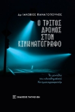 273316-Ο τρίτος δρόμος στον κινηματογράφο