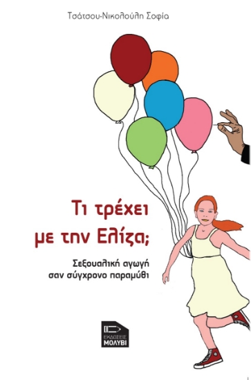 273317-Τι τρέχει με την Ελίζα;