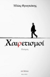 273319-Χαιρετισμοί - Αποχαιρετισμοί