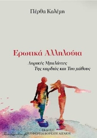 273320-Ερωτικά αλληλούια