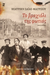 273324-Το βραχιόλι της φωτιάς
