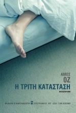 273325-Η τρίτη κατάσταση