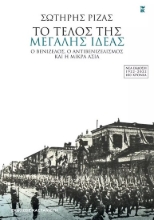 273328-Το τέλος της Μεγάλης Ιδέας