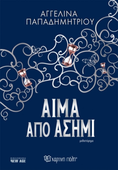 273330-Αίμα από ασήμι