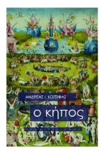 273331-Ο κήπος