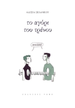 273333-Το αγόρι του τρένου