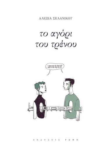 273333-Το αγόρι του τρένου